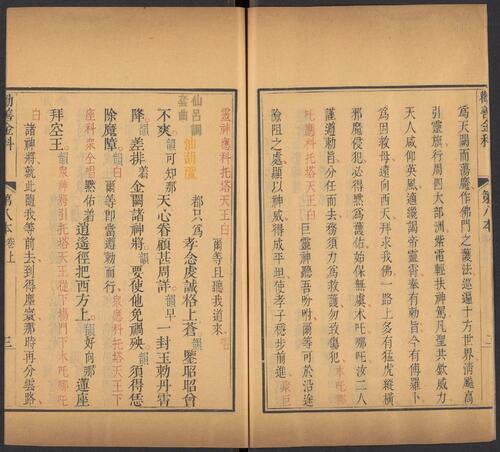 页面提取自－劝善金科.20卷.首1卷.240出.清张照等撰.清乾隆年间内府刊五色套印本-16