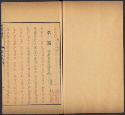 页面提取自－劝善金科.20卷.首1卷.240出.清张照等撰.清乾隆年间内府刊五色套印本-17