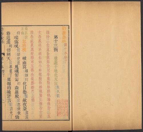 页面提取自－劝善金科.20卷.首1卷.240出.清张照等撰.清乾隆年间内府刊五色套印本-21