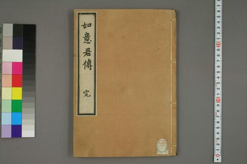 如意君传.明徐昌龄著 如意君传.明徐昌龄著