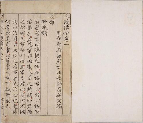 页面提取自－人镜阳秋.二十二卷.明.汪廷讷撰.明万历二十八年新都汪氏环翠堂刊本-2