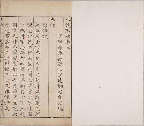 页面提取自－人镜阳秋.二十二卷.明.汪廷讷撰.明万历二十八年新都汪氏环翠堂刊本-3