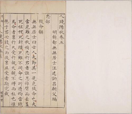 页面提取自－人镜阳秋.二十二卷.明.汪廷讷撰.明万历二十八年新都汪氏环翠堂刊本-4