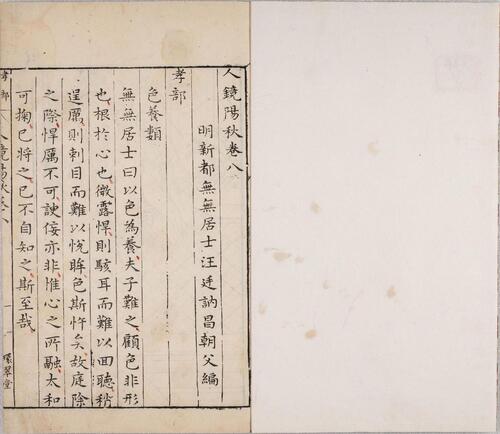 页面提取自－人镜阳秋.二十二卷.明.汪廷讷撰.明万历二十八年新都汪氏环翠堂刊本-6