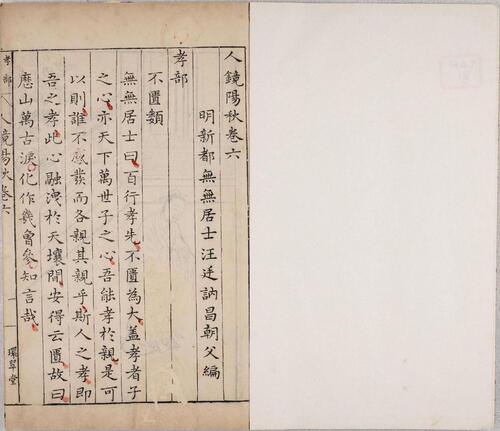 页面提取自－人镜阳秋.二十二卷.明.汪廷讷撰.明万历二十八年新都汪氏环翠堂刊本-5