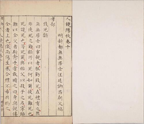 页面提取自－人镜阳秋.二十二卷.明.汪廷讷撰.明万历二十八年新都汪氏环翠堂刊本-7