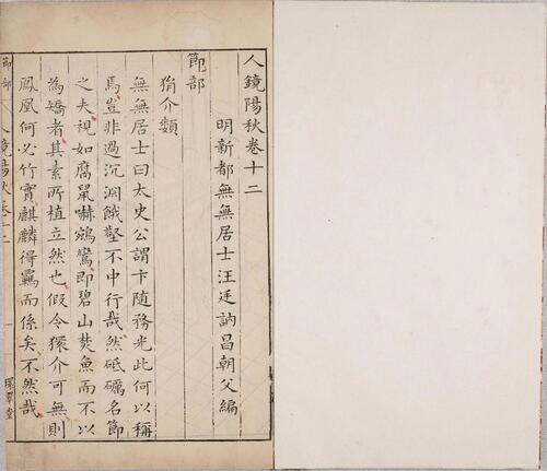页面提取自－人镜阳秋.二十二卷.明.汪廷讷撰.明万历二十八年新都汪氏环翠堂刊本-8