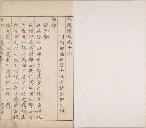 页面提取自－人镜阳秋.二十二卷.明.汪廷讷撰.明万历二十八年新都汪氏环翠堂刊本-10