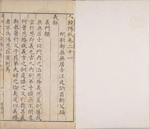 页面提取自－人镜阳秋.二十二卷.明.汪廷讷撰.明万历二十八年新都汪氏环翠堂刊本-12