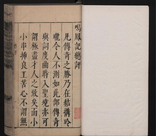 页面提取自－三刻五种传奇.10卷.浣纱记.金印记.香囊记.绣襦记.凤鸣记.明李贽评.明末刊本-9