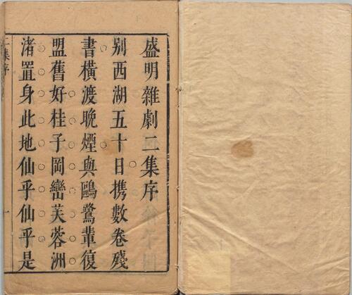 页面提取自－盛明杂剧.二集.三十卷.明.沈泰辑.明崇祯二年序刊本