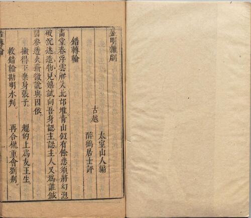 页面提取自－盛明杂剧.二集.三十卷.明.沈泰辑.明崇祯二年序刊本-8