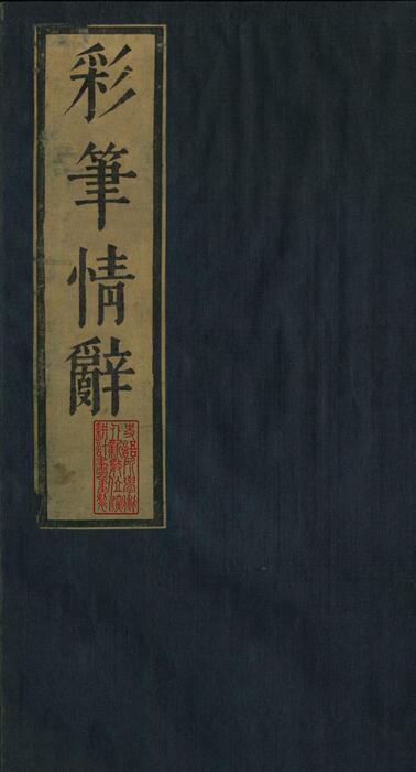 石镜山房汇彩笔情辞.六卷.明.张栩选次.明天启四年刊本