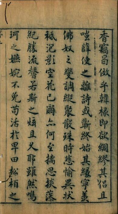 石镜山房汇彩笔情辞.六卷.明.张栩选次.明天启四年刊本