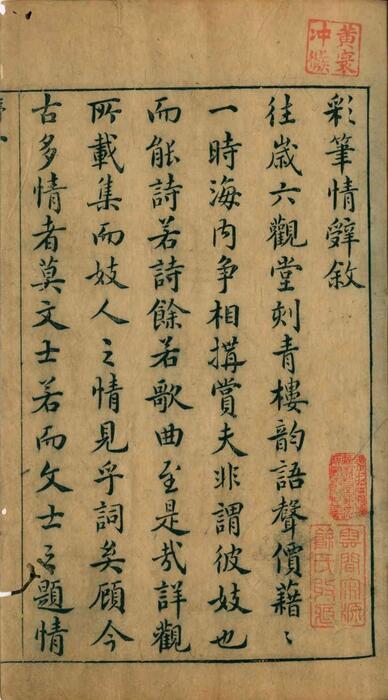 石镜山房汇彩笔情辞.六卷.明.张栩选次.明天启四年刊本