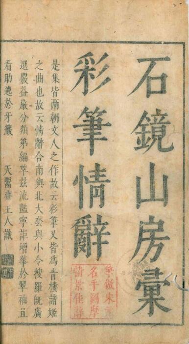 石镜山房汇彩笔情辞.六卷.明.张栩选次.明天启四年刊本