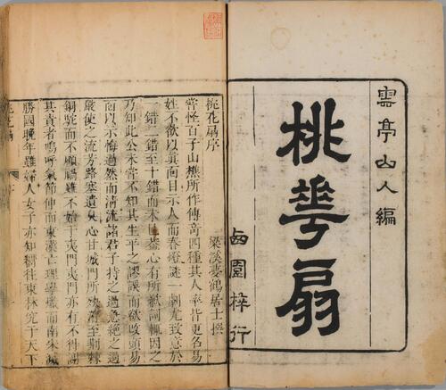 页面提取自－桃花扇传奇.上下卷.清.孔尚任撰.清康熙时期西园刊本