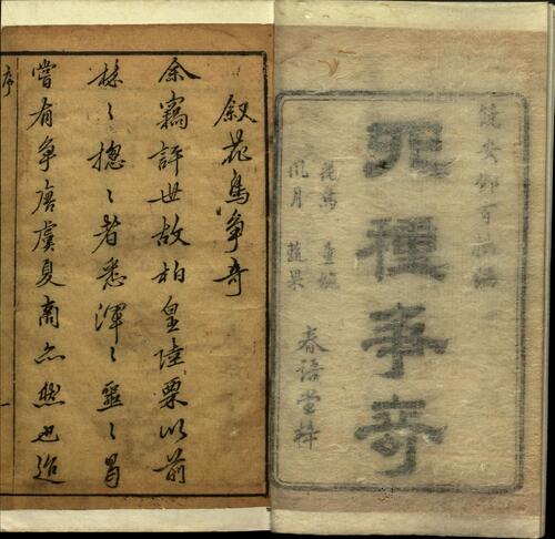 页面提取自－四种争奇.十二卷.明邓志谟撰.明天启年间春语堂刻本