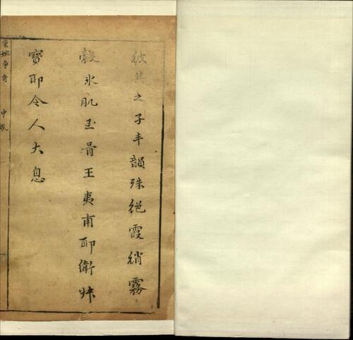 页面提取自－四种争奇.十二卷.明邓志谟撰.明天启年间春语堂刻本-5