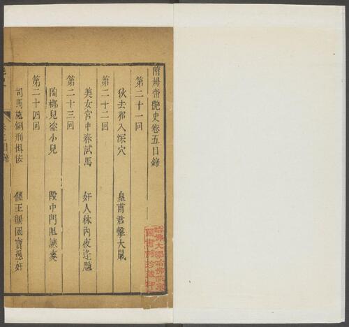页面提取自－新镌全像通俗演义隋炀帝艳史.八卷.四十回.齐东野人编演.不经先生批评.明末刊本-7
