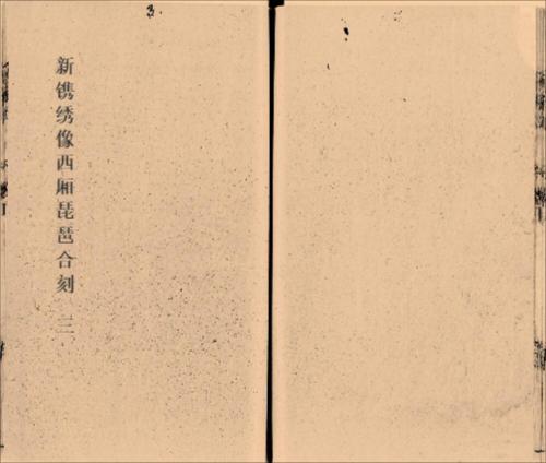 页面提取自-新镌绣像西厢琵琶合刻.十卷.明.李贽评.安雅堂藏板.明崇祯时期刻本123-3 页面提取自-新镌绣像西厢琵琶合刻.十卷.明.李贽评.安雅堂藏板.明崇祯时期刻本123-3