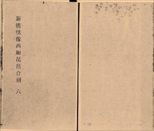 页面提取自-新镌绣像西厢琵琶合刻.十卷.明.李贽评.安雅堂藏板.明崇祯时期刻本123-6 页面提取自-新镌绣像西厢琵琶合刻.十卷.明.李贽评.安雅堂藏板.明崇祯时期刻本123-6