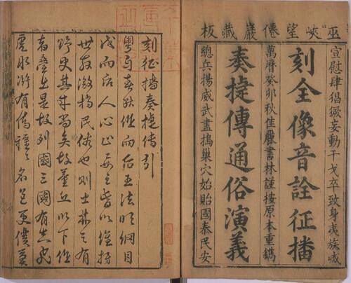 页面提取自－新刻全像音诠征播奏捷传通俗演义.六卷.明.名衢逸狂演义.明万历三十一年佳丽书林重刊本
