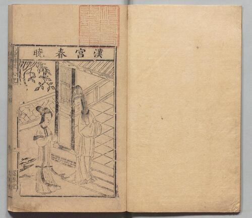 页面提取自－新刻出像音注司马相如琴心记.四卷.明.孙柚撰.明金陵唐氏富春堂刻本-2