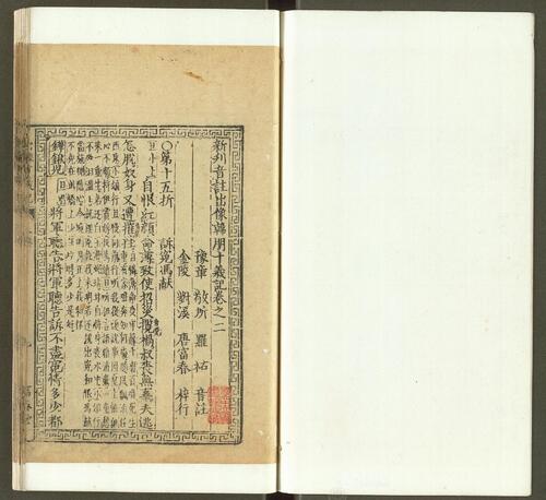 页面提取自－新刊音注出像韩朋十义记.二卷.明罗祐注.明万历年间金陵富春堂刻本-2