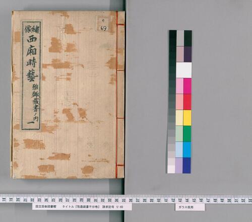 绣像西厢时艺.雅趣藏书.清钱书撰.康熙42序 绣像西厢时艺.雅趣藏书.清钱书撰.康熙42序