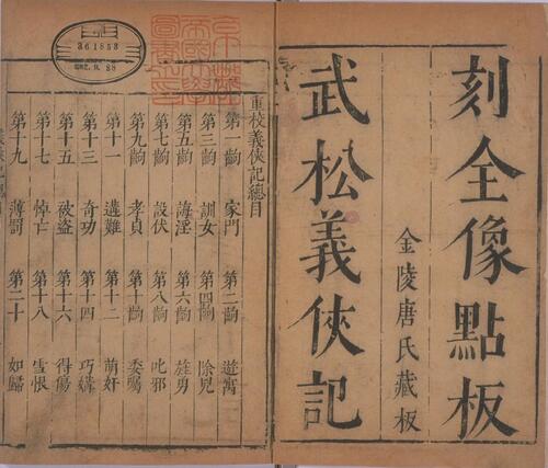 页面提取自－绣像传奇十种.二十四卷.文林阁编辑.郁郁堂藏板.明代合刊本-11
