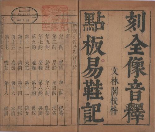 页面提取自－绣像传奇十种.二十四卷.文林阁编辑.郁郁堂藏板.明代合刊本-21