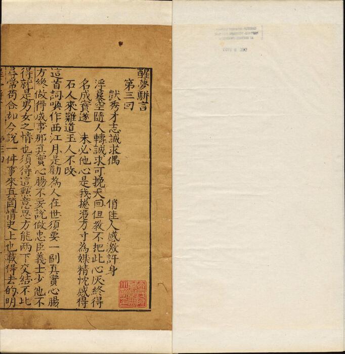 页面提取自－醒梦骈言.十二回.菊畦主人偶輯.齐如山亲笔跋.清代刊本-3