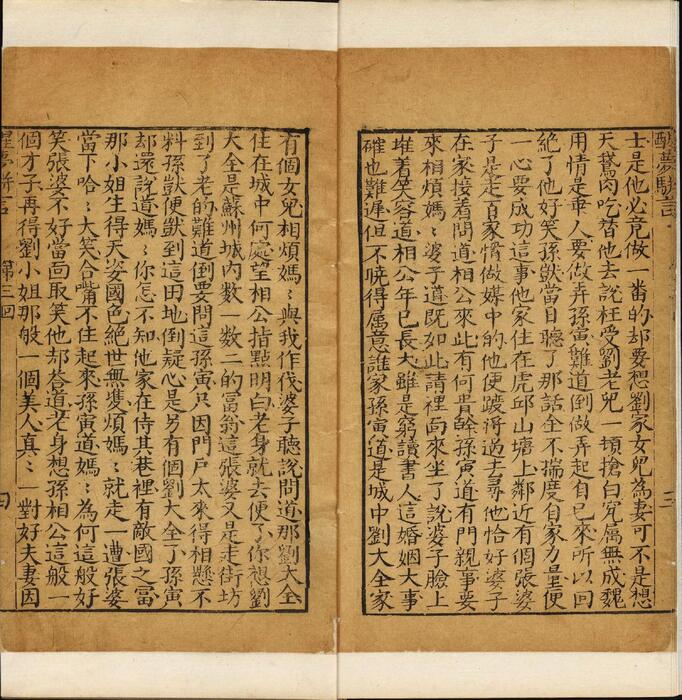 页面提取自－醒梦骈言.十二回.菊畦主人偶輯.齐如山亲笔跋.清代刊本-3