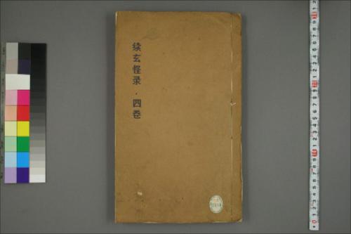 续玄怪录.四卷.李复言编.清代影刻南宋尹家书籍铺刻本 续玄怪录.四卷.李复言编.清代影刻南宋尹家书籍铺刻本