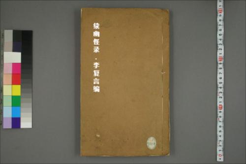 续幽怪录.李复言编.嘉庆11年1806黄丕烈跋 续幽怪录.李复言编.嘉庆11年1806黄丕烈跋