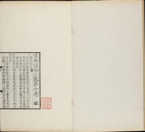 页面提取自－影元人写京本通俗小说.两册.存卷十至十六.1915年缪荃孙跋刊本