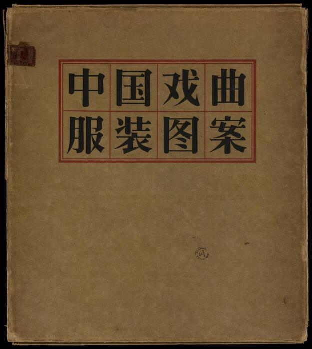 中国戏曲服装图案.东北戏曲研究院研究室编.人民美术出版社印刷.高清版.1957年 中国戏曲服装图案.东北戏曲研究院研究室编.人民美术出版社印刷.高清版.1957年