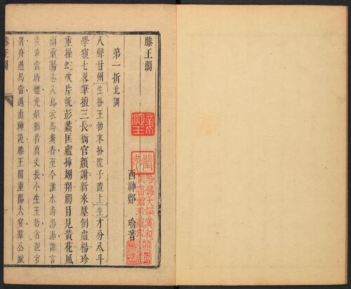 页面提取自－杂剧新编.杂剧三集.33卷.33种.清邹式金编.附陌花轩杂剧.清顺治十八年刊本-5