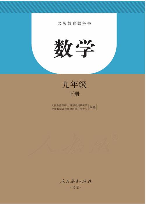 人教版九年级数学下册课本 人教版九年级数学下册课本