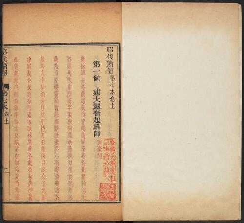 页面提取自－昭代箫韶.20卷.240出.卷首1卷.王廷章等撰.清嘉庆18年.内府刊朱墨套印本-14