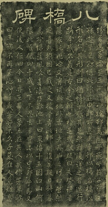 八橋碑.秦鼎.撰_页面_2 八橋碑.秦鼎.撰_页面_2