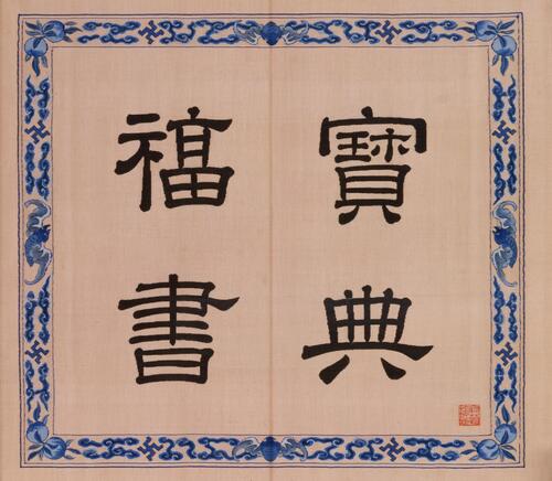 宝典福书册.北京故宫博物院藏.清乾隆时期缂丝 宝典福书册.北京故宫博物院藏.清乾隆时期缂丝