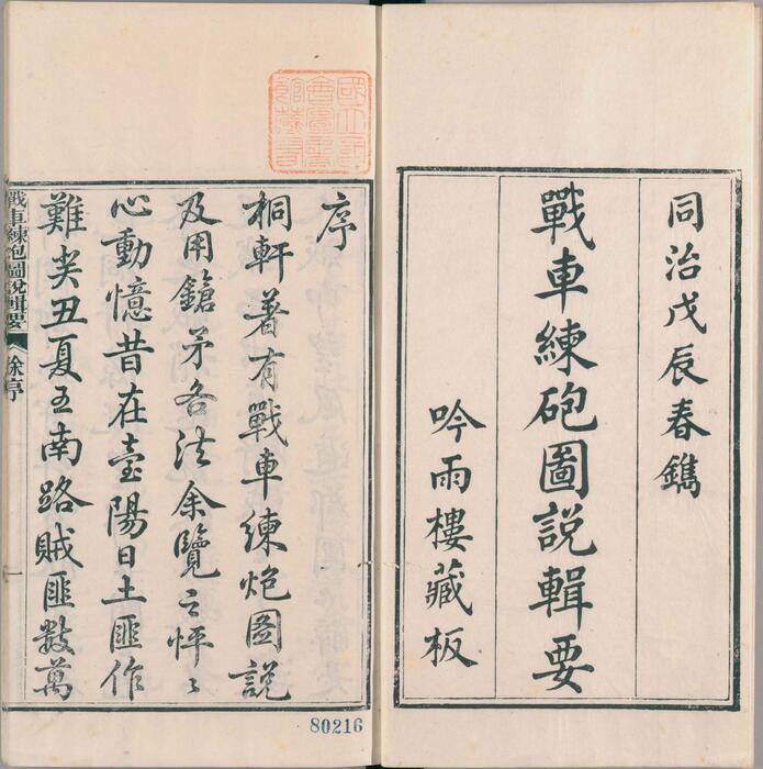 页面提取自－福宁纪事.二卷.首一卷.福宁.泉州从政纪略.二卷.战车练砲图说辑要.三卷.简练集.一卷.清.程荣春撰.清同治时期程氏吟雨楼刊本-5