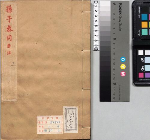 页面提取自-孙子参同.五卷.明.李贽.评.明万历四十八年闵于忱松筠馆刊朱墨套印本-4 页面提取自-孙子参同.五卷.明.李贽.评.明万历四十八年闵于忱松筠馆刊朱墨套印本-4