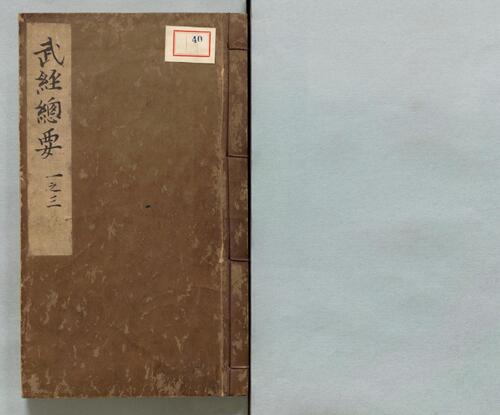 页面提取自-武经总要.前集22卷.附百战奇法1卷.后集21卷.附行军须知2卷.宋.曾公亮.丁度等奉勅撰.明万历27年刊.1599年 页面提取自-武经总要.前集22卷.附百战奇法1卷.后集21卷.附行军须知2卷.宋.曾公亮.丁度等奉勅撰.明万历27年刊.1599年