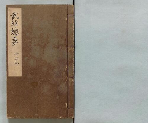 页面提取自－武经总要.前集22卷.附百战奇法1卷.后集21卷.附行军须知2卷.宋.曾公亮.丁度等奉勅撰.明万历27年刊.1599年-3