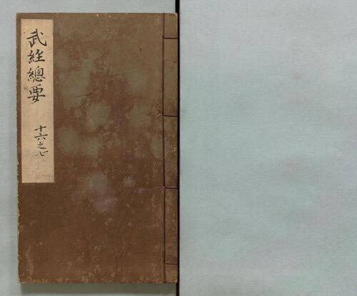 页面提取自-武经总要.前集22卷.附百战奇法1卷.后集21卷.附行军须知2卷.宋.曾公亮.丁度等奉勅撰.明万历27年刊.1599年-7 页面提取自-武经总要.前集22卷.附百战奇法1卷.后集21卷.附行军须知2卷.宋.曾公亮.丁度等奉勅撰.明万历27年刊.1599年-7