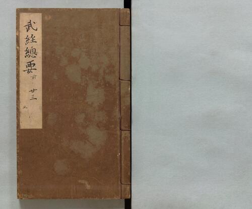 页面提取自－武经总要.前集22卷.附百战奇法1卷.后集21卷.附行军须知2卷.宋.曾公亮.丁度等奉勅撰.明万历27年刊.1599年-10