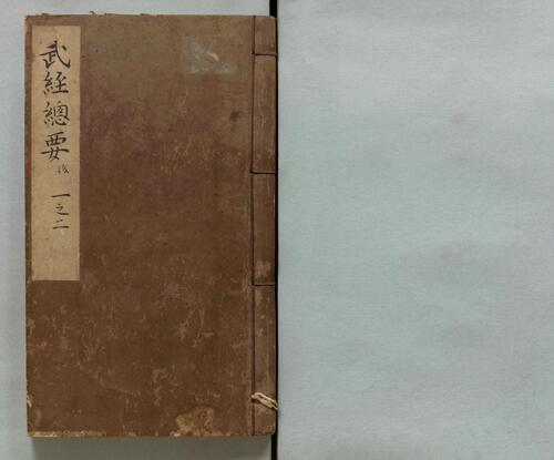 页面提取自－武经总要.前集22卷.附百战奇法1卷.后集21卷.附行军须知2卷.宋.曾公亮.丁度等奉勅撰.明万历27年刊.1599年-11